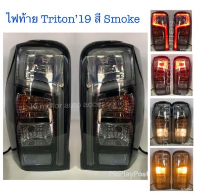 ไฟท้าย Triton’19 สี Smoke