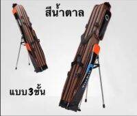 กระเป๋าตกปลา 3 ช่อง ขนาด 125 cm พร้อมขาตั้ง