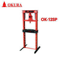 OKURA OK 12SP แท่นอัดไฮดรอลิค 12 Ton