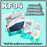 ตรงปกส่งเร็ว?⚡️หน้ากากอนามัย kF94 mask ทรงเกาหลี?? หนา4ชั้น 1แพ็ค=10ชิ้น ป้องกันฝุ่น.ป้องกันควัน.ป้องกันฝุ่นละอองได้เป็นอย่างดี