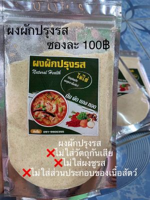 🥬🥬ผงปรุงรสผัก 🥬🥬เพื่อสุขภาพ ไม่มีผงชูรส ไม่มีวัตถุกันเสีย ไม่มีส่วนประกอบของเนื้อสัตว์ ขนาด 100 กรัม