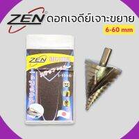 ZEN ดอกเจดีย์เจาะขยาย 6-60mm ดอกเจาะสเตนเลส step drill ใช้สำหรับเจาะ เหล็ก สเตนเลส พลาสติก ไม้ PVC ความหนาต่อชั้นที่เจาะ