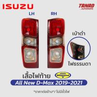 ไฟท้าย ISUZU DMAX ALL NEW 2019 2020 2021 ตราเพชร เสื้อไฟท้าย อีซูซุ ดีแมก ออนิว เบ้าดำ ธรรมดา ไฟดวง ดีแม็ค ดีแม็ก D-max