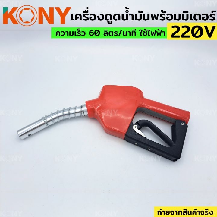 kony-เครื่องดูดน้ำมัน-ปั๊มดูดน้ำมัน-ใช้ไฟฟ้า-220v-ปั๊มน้ำมันสนาม-ปั๊มดูดน้ำมันเคลื่อนที่-ชุดใหญ่-ของแถมครบชุดพร้อมใช้งาน