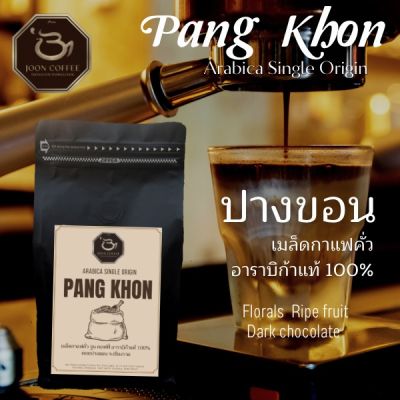 Joon Coffee เมล็ดกาแฟคั่ว ปางขอน อาราบิก้าแท้ 100% | Arabica Single Origin, Doi Pang Khon