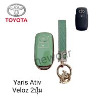 เคสกุญแจรถ TPU ตรงรุ่น Toyota Ativ Veloz Avanza 2021-2022พร้อมพวงกุญแจ 2ปุ่ม