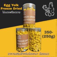 ไข่แดงฟรีซดราย Egg Yolk Cube Freeze Dried บรรจุกระปุก 250 กรัม ขนมน้องหมา น้องแมว LOW SODIUM เนื้อสัตว์ 100%