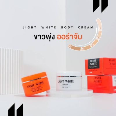 แท้ ** Light White Body Cream ไลท์ไวท์บอดี้ครีม+ไวท์ไวท์ครีม แถมฟรีสบู่1ก้อน