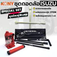 KONY ชุดถอดล้อ ISUZU ซ่อมรถรถยนต์ SOLO กากบาทถอดล้อ KONY แม่แรงกระปุก 2 ตัน เหล็กหมุนยางอะไหล่