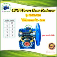 CPG Worm Gear Reducer รุ่น NMRV 090