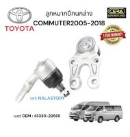 ลูกหมากปีกนกล่าง COMMUTER 2005 - 2018 KHD 222 1 คู่ BRAND  CERA เบอร์ OEM:  43330 - 29565 รับประกันคุณภาพ 100,000 กิโลเมตร แข็งแรง ทนทาน