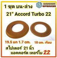 * สินค้าขายเป็นชุด* สไปเดอร์ 21 นิ้ว Accord Turbo 22  แอคคอร์ด เทอร์โบ 22 1 ชุดมี 2 แผ่นบนล่าง