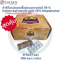 ?ยกกล่อง?100แผง/กล่อง สำลีก้อนชุบแอลกอฮอล์ 70% ยี่ห้อ PARROT(Alcohol  cotton ball 70%)