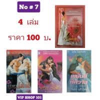 ? นิยายแปล​โรมานซ์​ ? ​ No#7 
มือสอง​ ราคา​ 100 บาท​ / 4  เล่ม