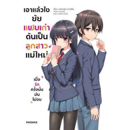 รายการ 97+ ภาพพื้นหลัง เอาแล้วไงยัยแฟนเก่าดันเป็นลูกสาวแม่ใหม่ คมชัด