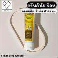 ครีม คลายเส้น ลำไย ร้อน แบบหลอด ขนาด 100 กรัม