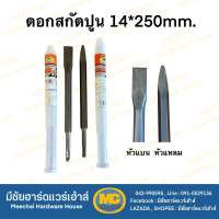 MEECHAI HARDWARE HOUSE | ดอกสกัดปูนขนาด14*250มม. ดอกสกัดปูนหัวแหลม ดอกสกัดปูนหัวแบน ดอกแย๊ก