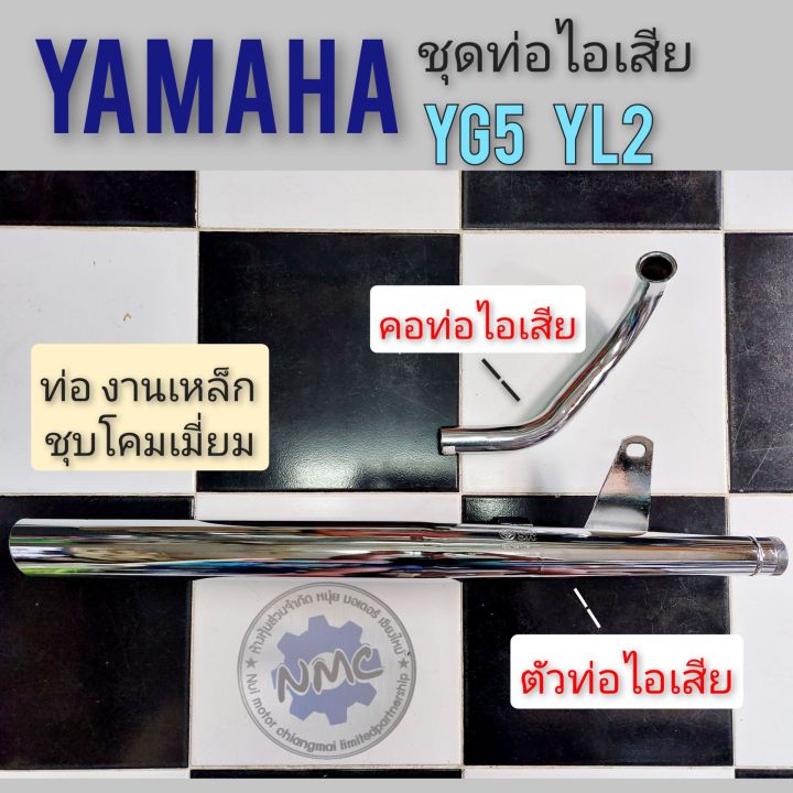 ท่อ-yl2-yg5-ท่อไอเสีย-yg5-yl2-ชุดท่อไอเสีย-yamaha-yg5-yl2-ชุดท่อไอเสีย-คอท่อ-yamaha-yg5-yl2