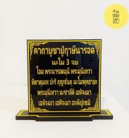 ป้ายคาถาบูชาปู่ฤาษีนารอด ขนาด 9×9 cm.