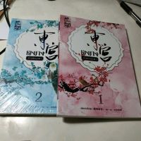 ตงกงตำหนักบูรพา เล่ม 1-2 จบ