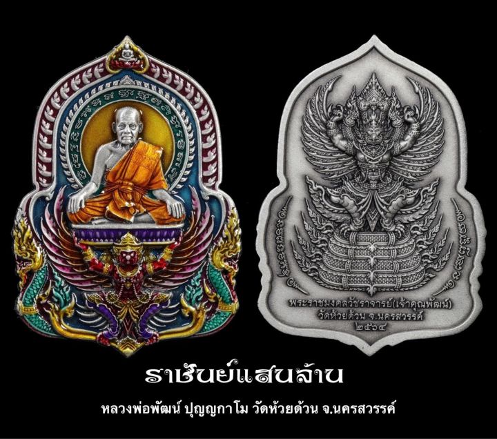 ลุ้นเนื้อหลวงพ่อพัฒน์-ราชันย์แสนล้าน-เหรียญนั่งพานแสนสวย