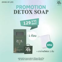 Zol detox soap สบู่ทำความสะอาดผิวหน้า