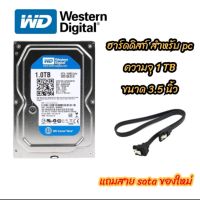 HDD (ฮาร์ดดิสก์)​ 1TB 7200rpm  ? แถมฟรีสาย sata 1 เส้น คละยี่ห้อ