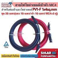 สายไฟ PV1-F 1x4 sq.mm (เกรดA หนาพิเศษ) ชุด 10 เมตร (สีแดง 5m / สีดำ 5m) เข้าหัว MC4 2 คู่ พร้อมใช้งานสำหรับต่อเข้ากับแผงโซล่าเซลล์