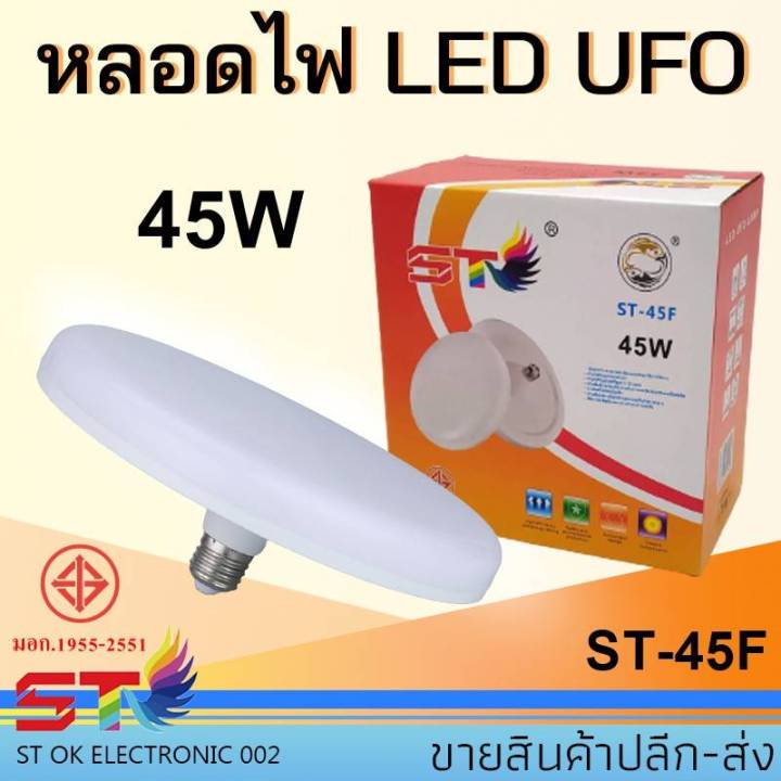 st-หลอดไฟ-led-ufo-ขั้ว-e27-45w-55w-85w-หลอดไฟ-led-ทรง-ufo-แสงกระจายกว้าง-200-องศา-ประหยัดไฟ-มอก1955-2551