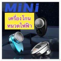 เครื่องโกนหนวดไฟฟ้า (เสียบชาร์ต usb)