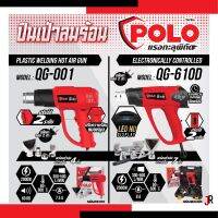 POLO (โปโล) ปืนเป่าลมร้อน รุ่น QG-001 / QG-610D  แรงดันไฟฟ้า240V กำลังไฟ 2,000W ปรับความร้อนได้ 2 ระดับ