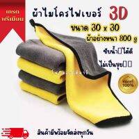 ผ้าไมโครไฟเบอร์3Dอย่างหนา800GSM.ขนาด30X30ของแท้ ผ้าหนานุ่ม ไม่เป็นขุย