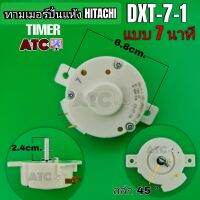 นาฬิกาปั่นแห้ง ฮิตาชิ DXT-7-1 (7 นาที) ทามเมอร์ HITACHI