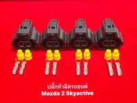 ปลั๊กหัวฉีดรถยนต์ Mazda 2 Sky active