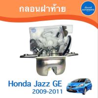 กลอนฝาท้าย สำหรับรถ Honda Jazz GE 2009-2011 ยี่ห้อ Honda แท้  รหัสสินค้า 16057253