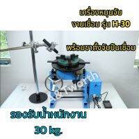 เครื่องจับชิ้นงานเชื่อม รุ่น H-30 พร้อม ชุดขาตั้งจับปืนเชื่อมปรับระดับ2แกน ตัวเครื่อง หมุนปรับทิศทางได้ ทั้งหมุนซ้ายและ หมุนขวา ปรับสปีดความเร็วการเชื่อมได้ ปรับแนวองศาการจับชิ้งานได้ 0-90 องศา ระบบมอเตอร์ไฟฟ้า แบบ DC