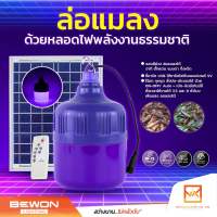 Bewon หลอดไฟล่อแมลงโซล่าเซลล์ หลอดไฟแบล็คไลท์ ไฟLED หลอดไฟ BLACKLIGHT 500W กันน้ำ หลอดไฟล่อแมลงแสงสีม่วงพลังงานแสงอาทิตย์