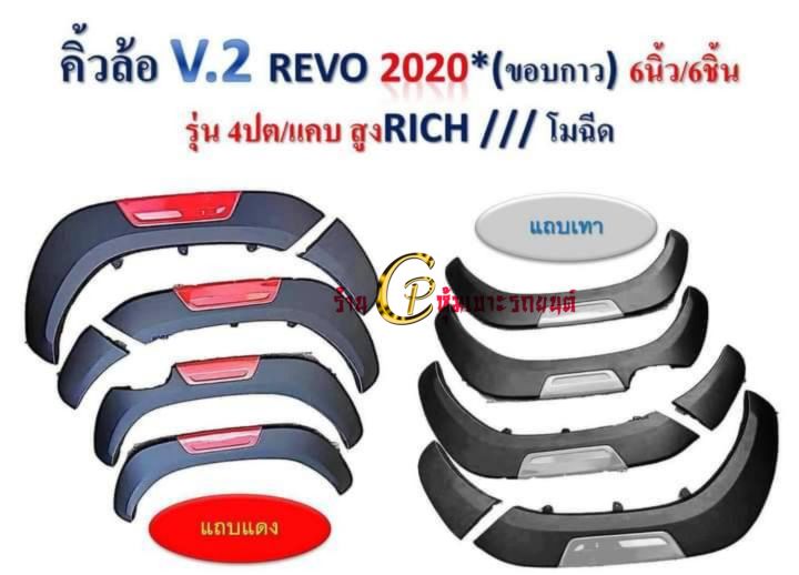 คิ้วล้อ-ซุ้มล้อtoyota-revo15-22-ดำด้านแถบแดง-เทา-ขนาด6นิ้ว-งานไทย-งายพลาสติกabsเกรดเอสวยงาม-แข็งแรง-ทนทาน-ใส่ได้แคป-4ปต-ยกสูง-ไม่เจาะถังรถยนต์