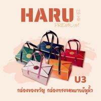 U3 NEW‼️กล่องของขวัญ กล่องขนม ของชำร่วย ทรงจดหมายมีหูหิ้ว