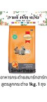Smartheart อาหารกระต่ายสมาร์ทฮาร์ท สูตรลูกกระต่าย ขนาด 1กก. 1 ถุง