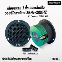 SPS-1.3 ดอกลำโพงเสียงแหลม 3 นิ้ว แหลมไทนาเนียม SQL เครื่องเสียงรถยนต์ ดอกลำโพงรถยนต์ ทวีตเตอร์