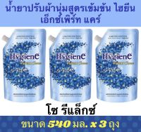 #ไฮยีน เอ็กซ์เพิร์ท แคร์ ฟีลกู๊ด ซีรีย์ #น้ำยาปรับผ้านุ่มสูตรเข้มข้นพิเศษ กลิ่นโซ รีแล็กซ์(ดาวฟ้า) ขนาด​ 540 มล.x 3 ถุง