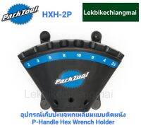 ParkTool HXH-2P P-Handle Hex Wrench Holder อุปกรณ์เก็บประแจหกเหลี่ยมแบบยึดผนัง