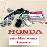 แท้ศูนย์ ขั้วไฟหน้า  WAVE110i เวฟ110i ปี 2009-2018 (33105-KWW-601)