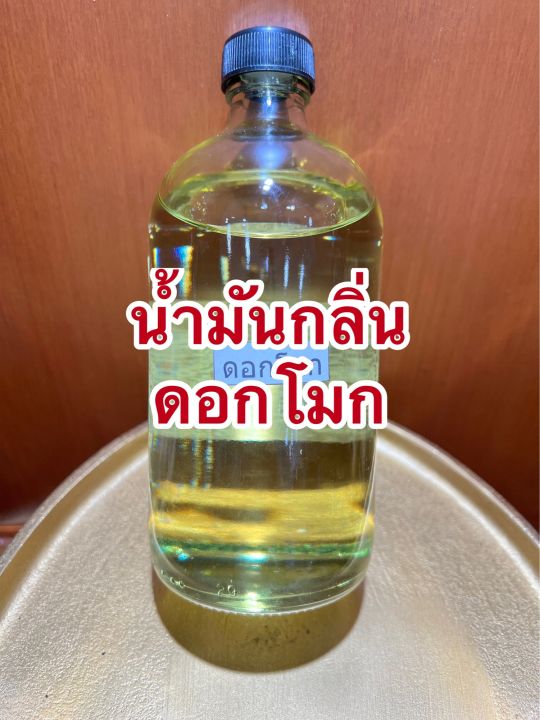 น้ำมันกลิ่นดอกโมกบรรจุขวดละ1ปอนด์ราคา990บาท