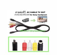 สายเคเบิลทีวี AV cable TV OUT สำหรับกล้องวีดีโอ for SONY Handycam คุณภาพเยี่ยม รับประกันใช้งานได้ตรงสเปค HIGH QUALITY QC by Camworldservice