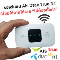 พ๊อกเกตไวไฟ ใส่ซิม รองรับ AIS DTAC TRUE NT แชร์ไวไฟ ได้สูงสุด 10 อุปกรณ์