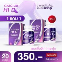 (1แถม1)?แคลเซียม HI D ✨ เกรดพรีเมี่ยมวิตามินเพิ่มความสูง พร้อมบำรุงกระดูก.1 กระปุก บรรจุ 20 เม็ด