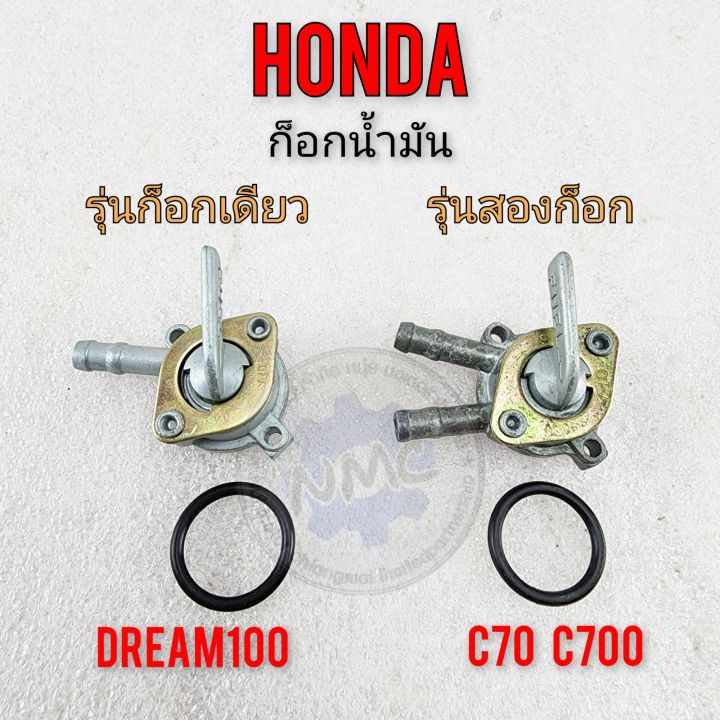 ก็อกน้ำมัน-dream100-c700-c70-ดรีมคุรุสภา-ก็อกน้ำมัน-honda-dream100-c700-c70-ดรีมคุรุสภา-รุ่น-2-ก็อก-รุ่น-1ก็อก