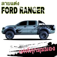 L-553สติ๊กเกอร์รถกระบะ ford สติ๊กเกอร์ลายสาดโคลน Ford ranger